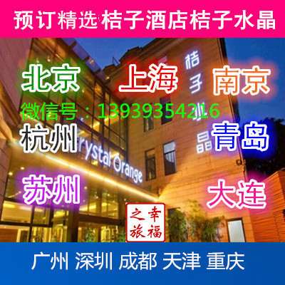 桔子水晶酒店预订优惠劵在类目 特价酒店/特色客栈/公寓旅馆, 酒店客栈套餐, 国内套餐, 日历酒店套餐中 - 来自Buy2taobao.com提供专业的淘宝代购服务
