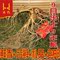 上下架计划:长白山鲜人参林下参东北带土移山参 趴货70g/支泡酒煲汤 滋补养生