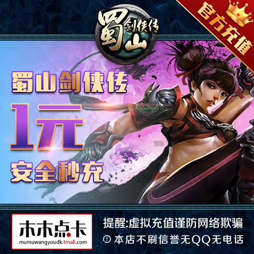 蜀山剑侠传点卡1元蜀山剑侠传100元宝光宇1光宇币★自动充值在类目 网络游戏点卡, S-蜀山剑侠传点卡中 - 来自Buy2taobao.com提供专业的淘宝代购服务