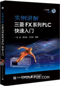 正版 实例讲解 三菱FX系列PLC快速入门 三菱