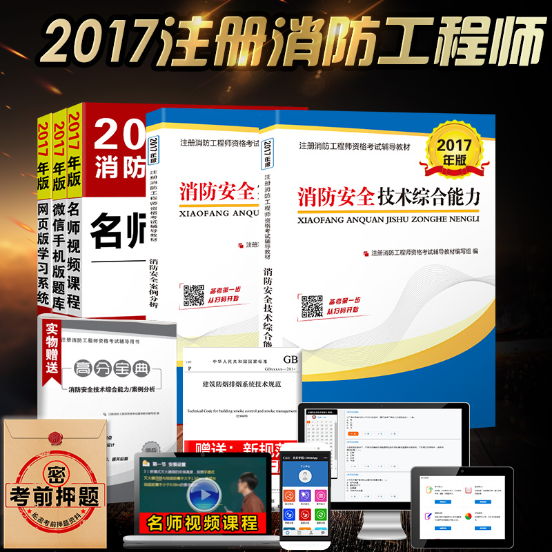 2017年二级注册消防工程师考试教材辅导全套