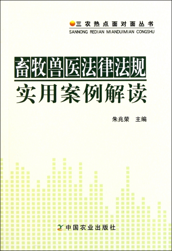 畜牧兽医法律法规实用案例解读/三农热点面对面丛书 博库网在类目 书籍/杂志/报纸, 法律, 行政法中 - 来自Buy2taobao.com提供专业的淘宝代购服务
