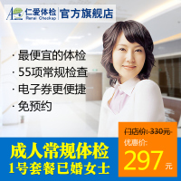 上海1号体检套餐-检服务 体检中心健康体检仁