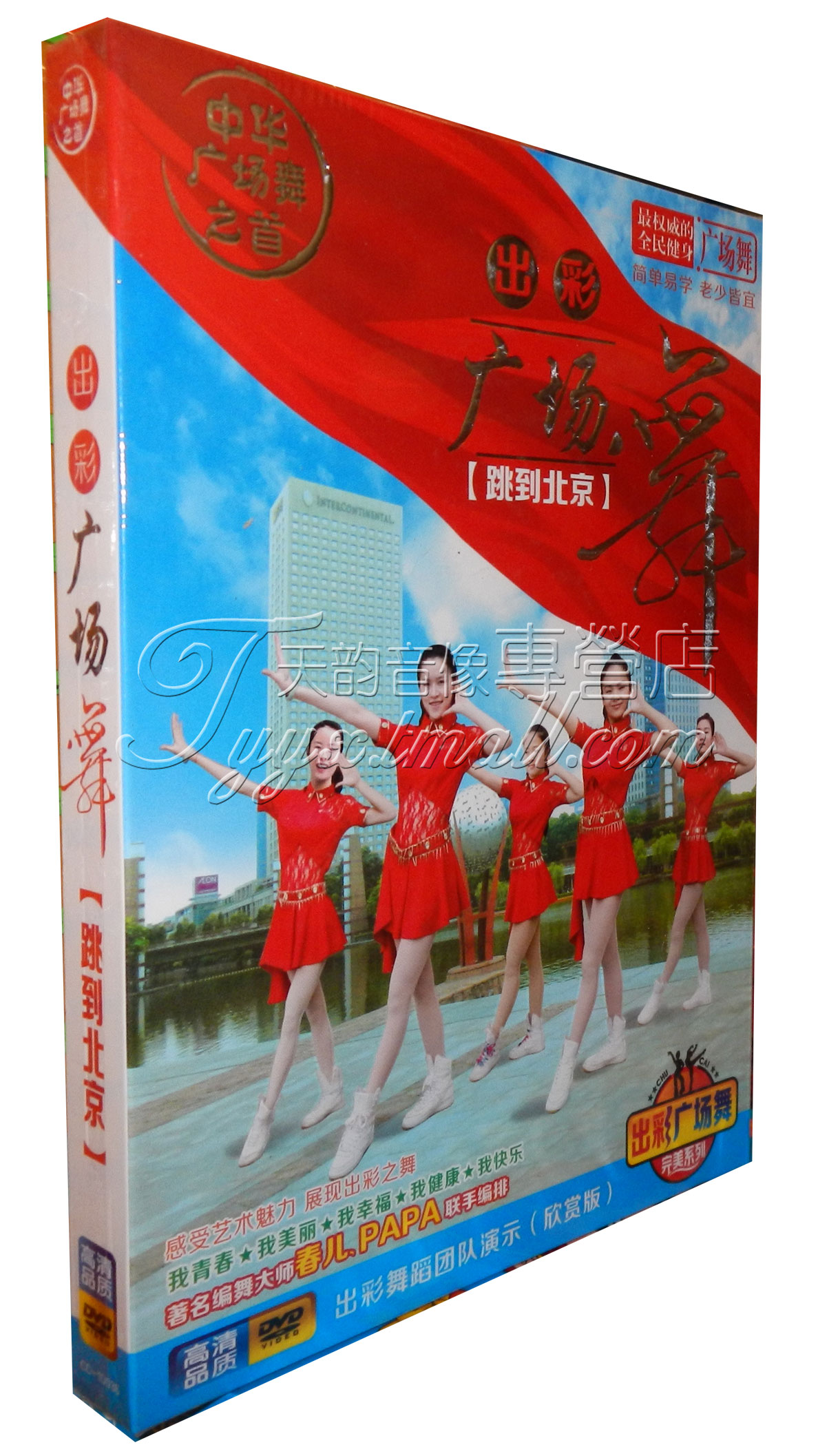 正版中老年健身舞蹈教程 出彩广场舞 教学视频dvd光盘 跳到北京