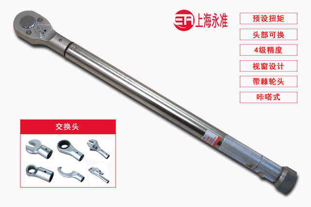 上海永准 ETN-5/10 預置式扭力扳手 可換頭 現貨 包郵在類目 五金/工具, 手動工具, 扳手, 扭力扳手中 - 來自Buy2taobao.com提供專業的淘寶代購服務
