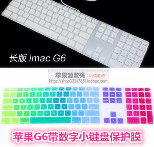 适用苹果台式机一体机iMac G6有线键盘膜A1243带数字小键盘硅胶膜
