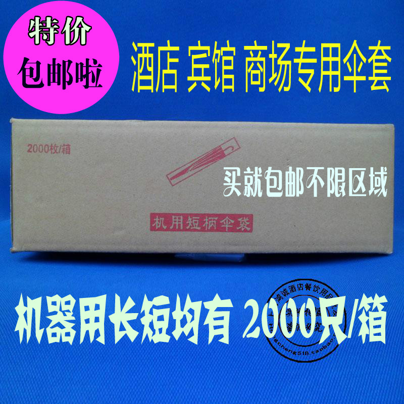 机制雨伞套/机器伞套塑料/一次性雨伞袋/伞套机伞套/2000只/箱/短|msdalam kategori rumah harian, payung/gear hujan/Rain/Lembap-bukti, perlindungan hujan - dari Buy2taobao.com untuk memberikan perkhidmatan ejen Taobao profesional membeli