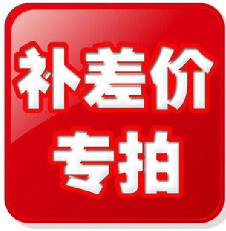 補差價在類目 五金/工具, 刃具, 其他刃具中 - 來自Buy2taobao.com提供專業的淘寶代購服務