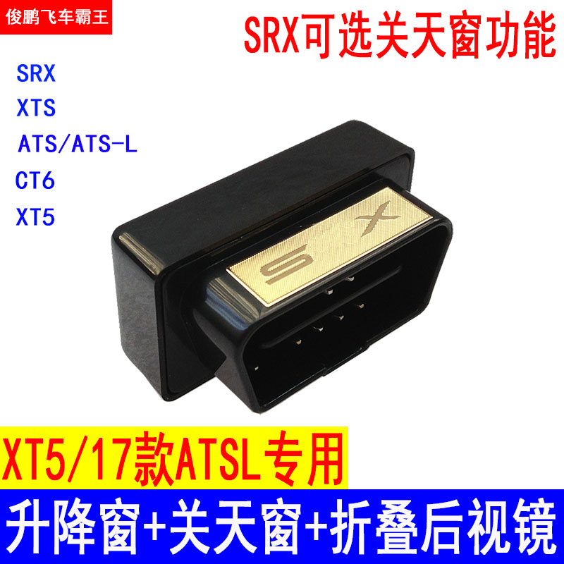 专用凯迪拉克xt5关窗器 xt4 atsl xts srx OBD一键自动升降窗折叠在类目 汽车/用品/配件/改装, 汽车零配件, 内饰系统, 玻璃升降器中 - 来自Buy2taobao.com提供专业的淘宝代购服务