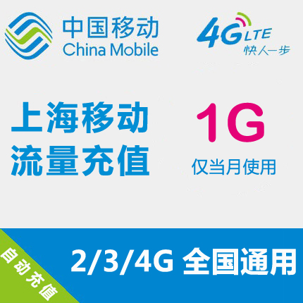 上海移动流量充值 1GB 全国流量 自动充值 手机流量叠加包卡|ruв категории номер телефона/пакет/дополнительные услуги, мобильный трафик подпитки - от Buy2taobao.com для оказания профессиональной услуги покупки агента Taobao