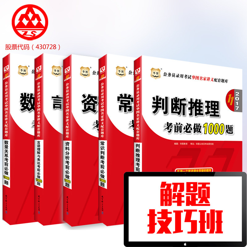 【赠视频】华图公务员考试题库2017 华图考前必做1000题2017行测 5本套 公务员考试真题专项题库题目为全国公务员考试历年考试真题