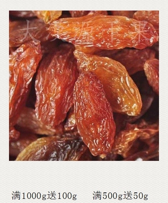 标题优化:新疆正宗吐鲁番特级红色香妃葡萄干散装特产零食满1000g送100g