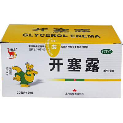 [20支装]信龙 开塞露 20ml*20支/盒 用于儿童老年人便秘