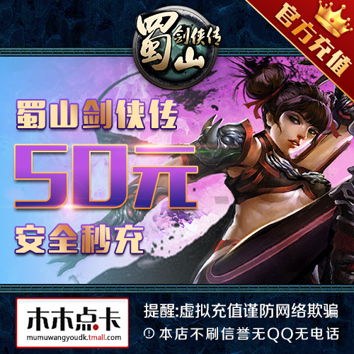 蜀山剑侠传点卡50元蜀山剑侠传5000元宝光宇50光宇币★自动充值在类目 网络游戏点卡, S-蜀山剑侠传点卡中 - 来自Buy2taobao.com提供专业的淘宝代购服务
