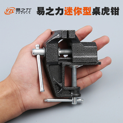 易之力重型小型迷你台虎钳小台钳