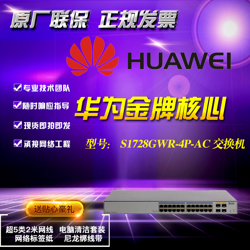 华为S1728GWR-4P-AC 24口全千兆交换机+4个千兆SFP Web网管交换机在类目 网络设备/网络相关, 交换机中 - 来自Buy2taobao.com提供专业的淘宝代购服务