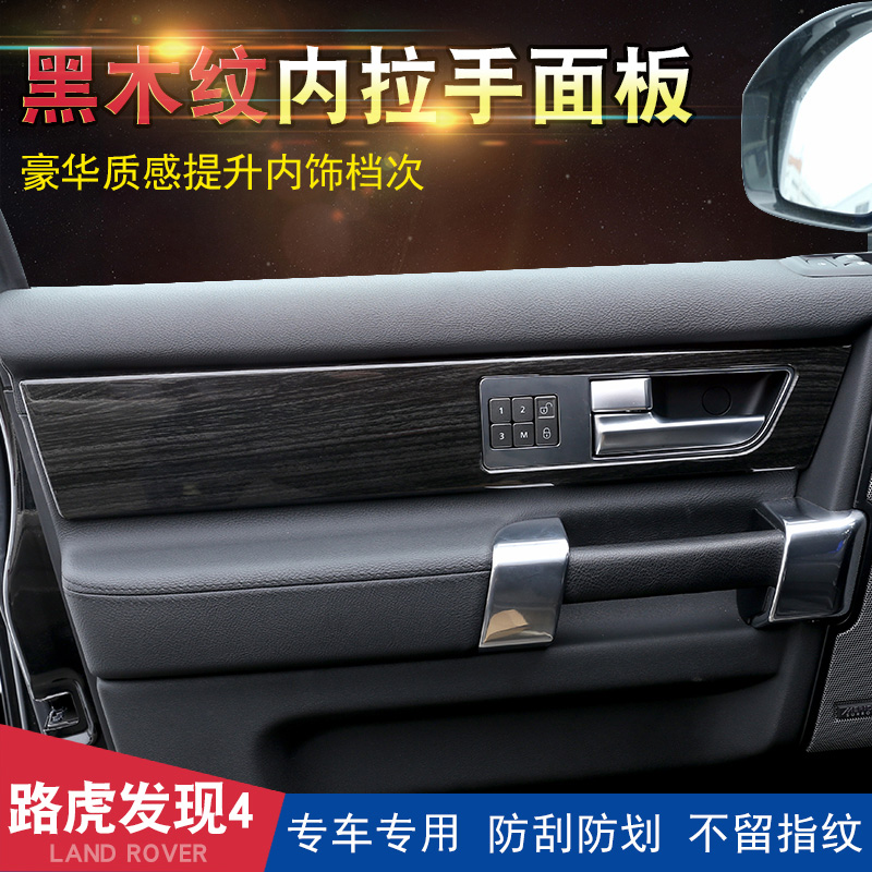路虎发现4黑木纹内饰改装 发现4车门内拉手面板升级征峰限量版|msdalam kategori kereta/artikel/Fitting/Refit, Auto aksesori/dalam Barang Kemas, patch dalaman kereta/pelekat - dari Buy2taobao.com untuk memberikan perkhidmatan ejen Taobao profesional membeli