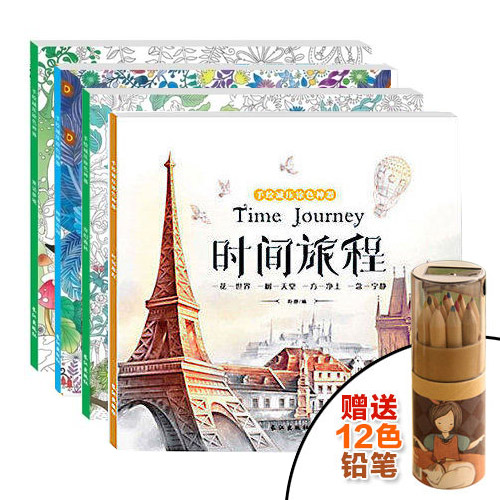 的旅行 全套4册秘密花园 全球火爆手绘涂色书