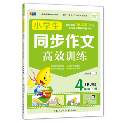 赠小学作文小学生注音版作文书1-3年级 小学生