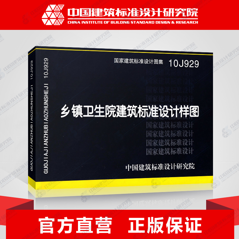 正版国标图集标准图10J929乡镇卫生院建筑标准设计样图|ruв категории книги/журнал/газета, справочник/энциклопедия, другие инструменты книги - от Buy2taobao.com для оказания профессиональной услуги покупки агента Taobao