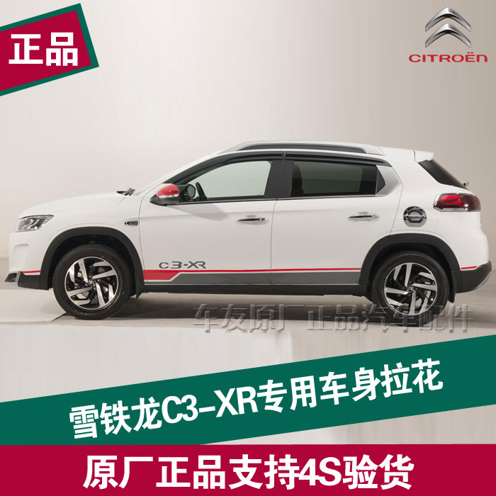 雪铁龙C3-XR原装专车专用装饰车身拉花 贴花原厂正品支持4S验货|ruв категории автомобиль/товаров/аксессуары/переоснащение, Внешние украшения автомобиля/установка украшения/защита, Внешние украшения автомобиля, автомобильные декоративные наклейки - от Buy2taobao.com для оказания профессиональной услуги покупки агента Taobao