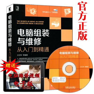 正版包邮 电脑组装与维修从入门到精通 附光盘