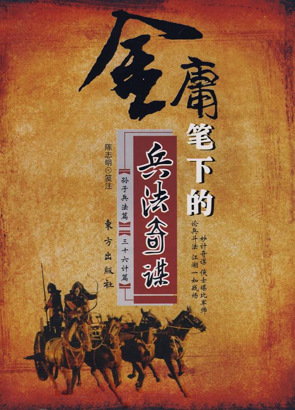 正品打折金庸笔下的兵法奇谋 畅销书籍 正版 原