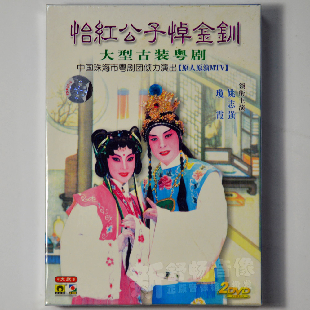 怡红公子悼金钏 琼霞 姚志强 2DVD 原人原演 孔雀廊唱片粤剧|ruв категории музыка/кино/звезда/аудио - видео, Оперы разновидности - от Buy2taobao.com для оказания профессиональной услуги покупки агента Taobao