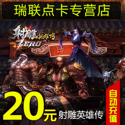 完美點券2000點券 射雕英雄傳Zero點卡 射雕英雄傳20元800元寶在類目 網絡遊戲點卡, S-射鵰英雄傳Zero中 - 來自Buy2taobao.com提供專業的淘寶代購服務