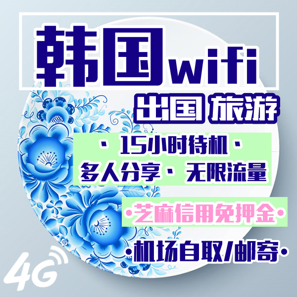 韓國隨身wifi租賃首爾濟州島4G無線上網出國流量蛋上海浦東機場取在類目 度假線路/簽證送關/旅遊服務, 境外電話卡/境外隨身WIFI租賃, 境外隨身WIFI租賃中 - 來自Buy2taobao.com提供專業的淘寶代購服務
