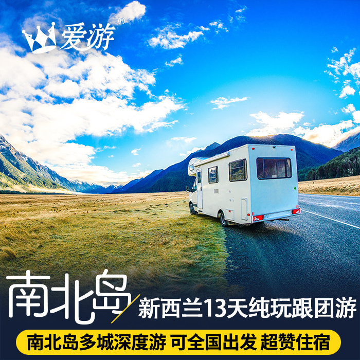 愛遊旅行新西蘭旅遊南北島13天12晚跟團遊純玩特卡波湖皇後鎮在類目 度假線路/簽證送關/旅遊服務, 自由行/跟團遊, 出境跟團遊中 - 來自Buy2taobao.com提供專業的淘寶代購服務