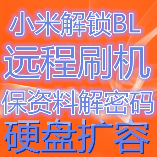 小米紅米mi5Splus5C 6MIX note234X5A保資料解密碼賬戶鎖救磚遠程在類目 3C數碼配件, 數碼周邊, 數碼維修工具中 - 來自Buy2taobao.com提供專業的淘寶代購服務