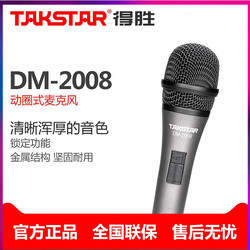 Takstar 得胜 DM-2008 动圈麦克风 电脑k歌录音家用KTV有线话筒
