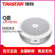 Takstar/得胜Q麦视频会议全向麦克风USB多人通话QQPAD电话扬声器连接电脑手机便携式免驱动麦克风音箱