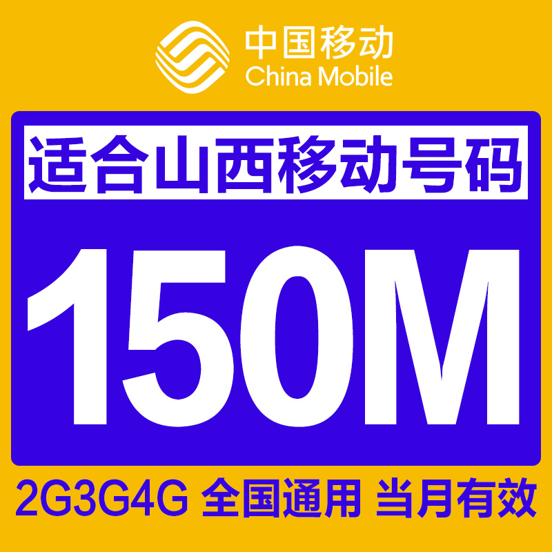  山西移动 流量 1G 充值 1GB 流量加油包 国内流