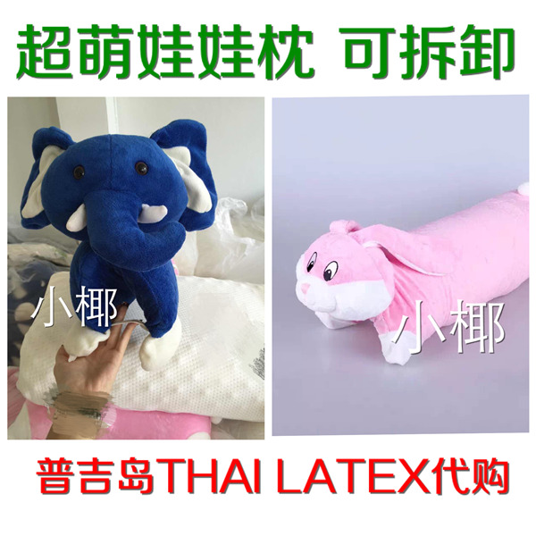 泰国普吉岛娃娃纯乳胶枕头大象兔子宝宝枕儿童卡通动物枕在类目 床上用品, 枕头/枕芯/保健枕/颈椎枕中 - 来自Buy2taobao.com提供专业的淘宝代购服务