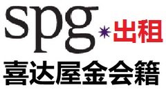 出租喜达屋酒店白金卡喜达屋白金会员喜来登喜达屋酒店升级服务