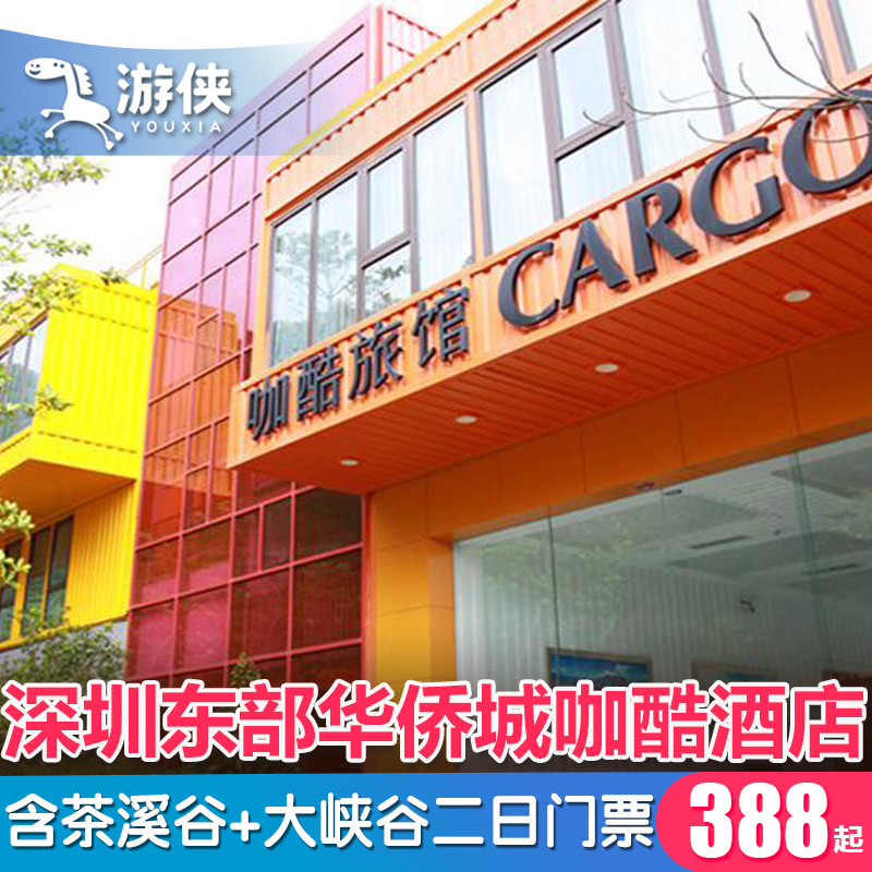 深圳東部華僑城 咖酷主題酒店2-6人套餐 送大俠谷茶溪谷雙谷門票在類目 度假線路/簽證送關/旅遊服務, 自由行/跟團遊, 國內自由行中 - 來自Buy2taobao.com提供專業的淘寶代購服務