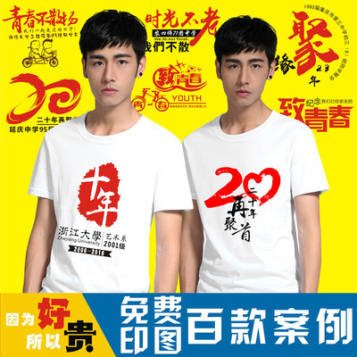 同学会t恤定制10周年聚会纪念文化广告diy短袖