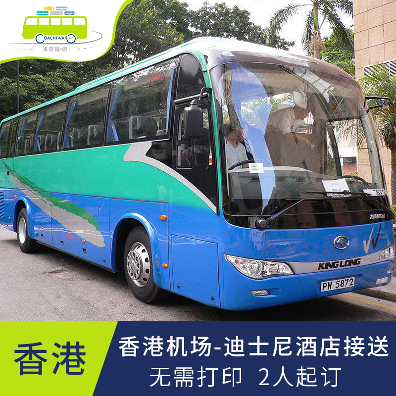 香港机场到迪士尼酒店 好莱坞酒店到机场 接机送机单程巴士车票H|ruв категории праздник линий/отправить закрыть визы/служба туризма, прокат автомобилей автопилот/Устава/трансфер/арендовать велосипед - от Buy2taobao.com для оказания профессиональной услуги покупки агента Taobao