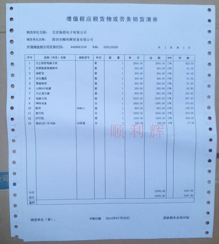 增值稅發票清單打印紙_增值稅應稅貨物或勞務銷貨清單二聯 包郵在類目 辦公設備/耗材/相關服務, 辦公用紙, 打印紙中 - 來自Buy2taobao.com提供專業的淘寶代購服務
