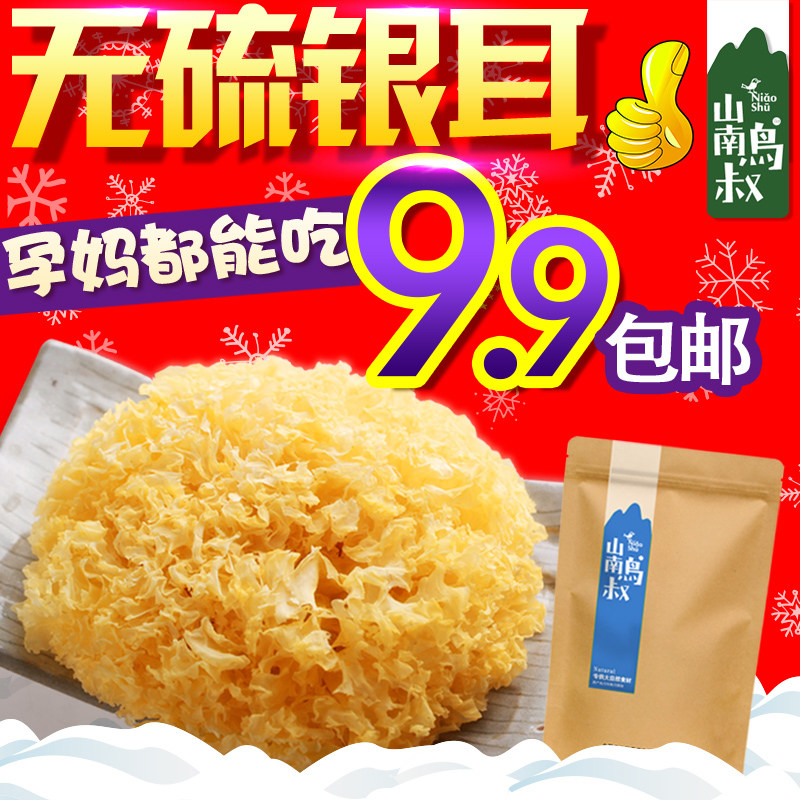 山南鸟叔古田银耳干货无硫特级白木耳雪耳糯耳土特产包邮新货105g