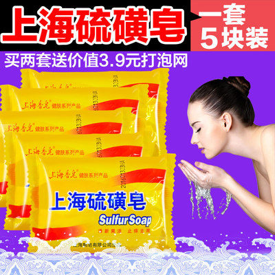 正品上海硫磺皂5块装 除螨虫沐浴香皂 去螨虫洗面药皂 祛痘 肥皂