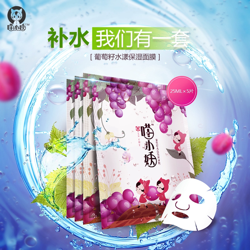 喵小妖葡萄籽补水保湿蚕丝面膜贴修复收缩毛孔滋润锁水超薄女5片