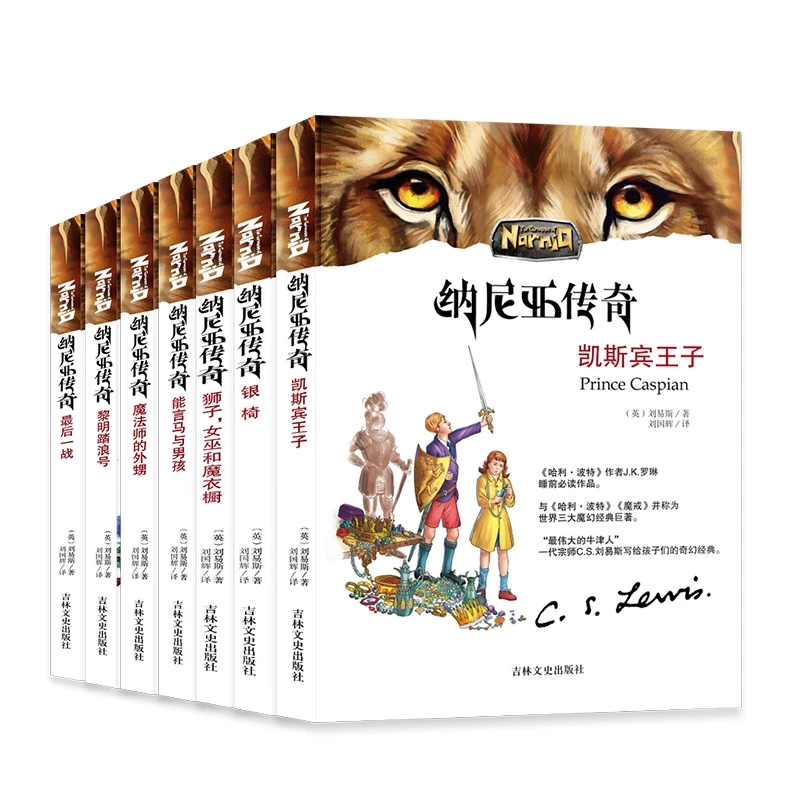 正版 纳尼亚传奇凯斯宾王子全7册 后一战/魔法师的外甥/黎明踏浪号/凯斯宾王子/狮子女巫和魔衣橱纳尼亚王国传奇世界经典名著