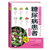 糖尿病患者科学食疗-调养全书 养生保健营养食