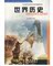 上下架计划:正版川教版 初中历史课本 世界历史九/9年级下册 教科书 教材初三