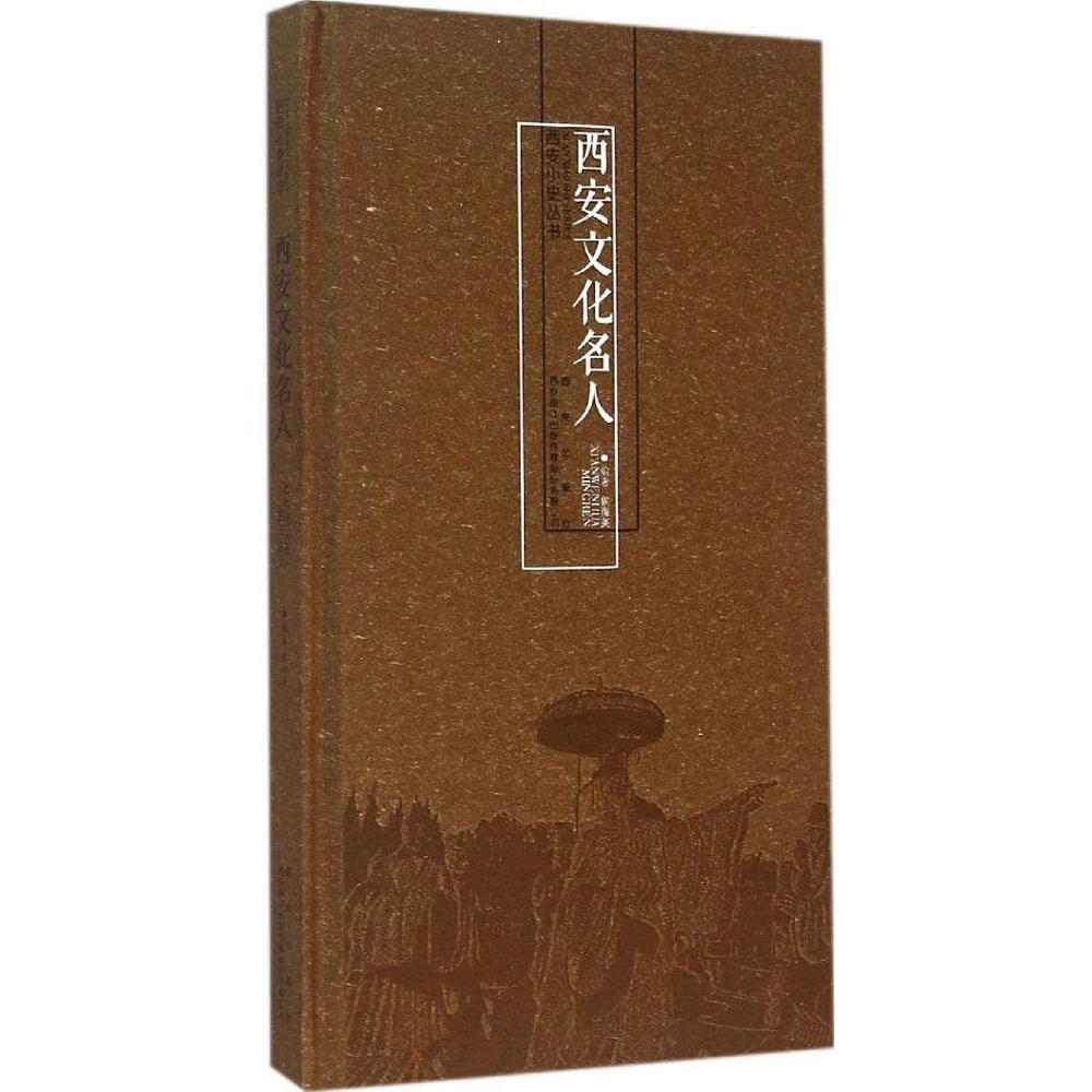 西安文化名人 侯海英 历史 新华书店正版畅销图