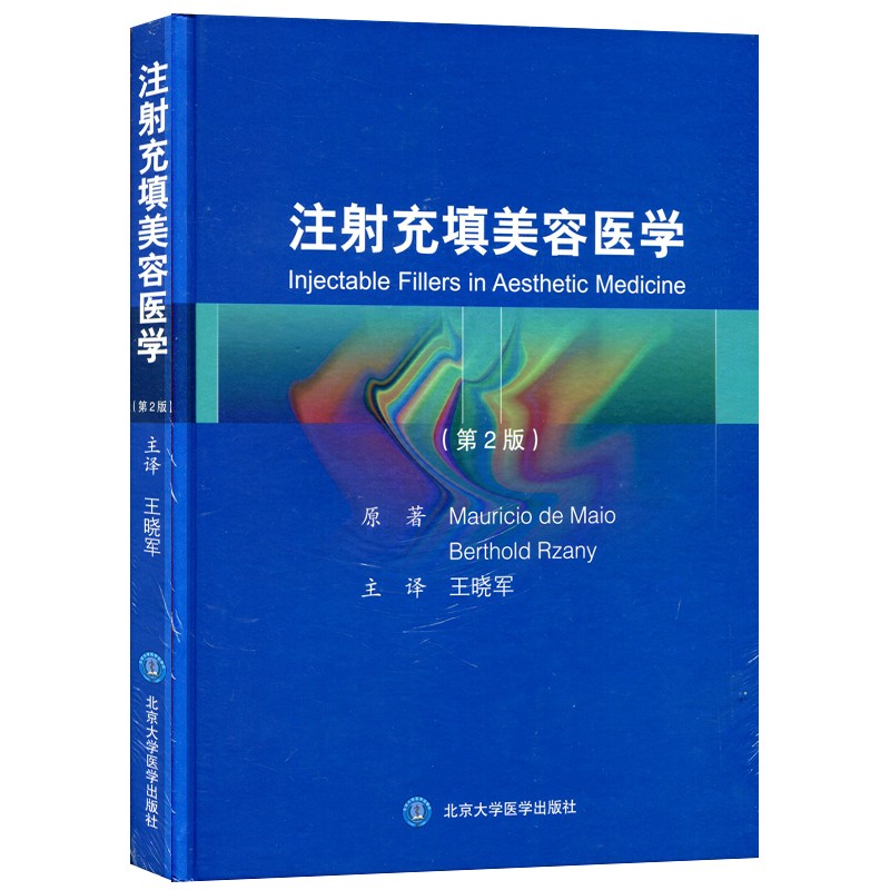 正版包邮 注射充填美容医学 国外引进译本 整形