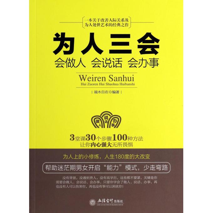 为人三会(会做人会说话会办事)在类目 书籍/杂志/报纸, 传记, 普通百姓中 - 来自Buy2taobao.com提供专业的淘宝代购服务
